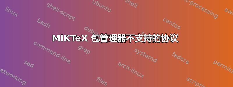 MiKTeX 包管理器不支持的协议