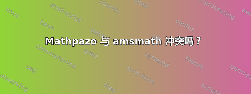 Mathpazo 与 amsmath 冲突吗？