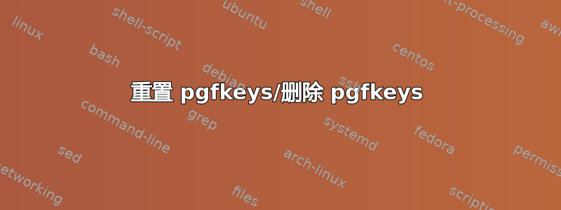 重置 pgfkeys/删除 pgfkeys