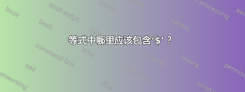 等式中哪里应该包含‘$’？