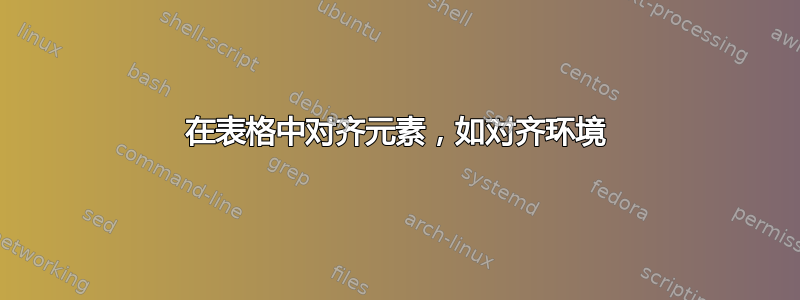 在表格中对齐元素，如对齐环境