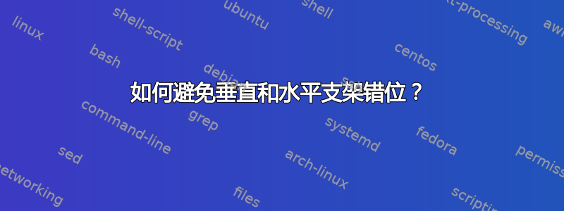 如何避免垂直和水平支架错位？