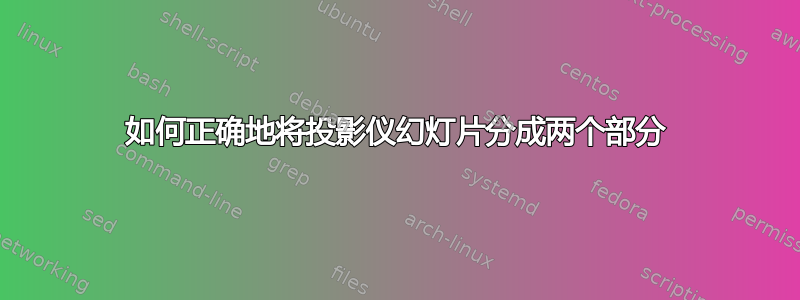 如何正确地将投影仪幻灯片分成两个部分