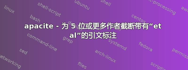 apacite - 为 5 位或更多作者截断带有“et al”的引文标注