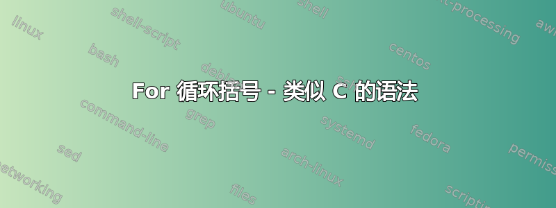 For 循环括号 - 类似 C 的语法