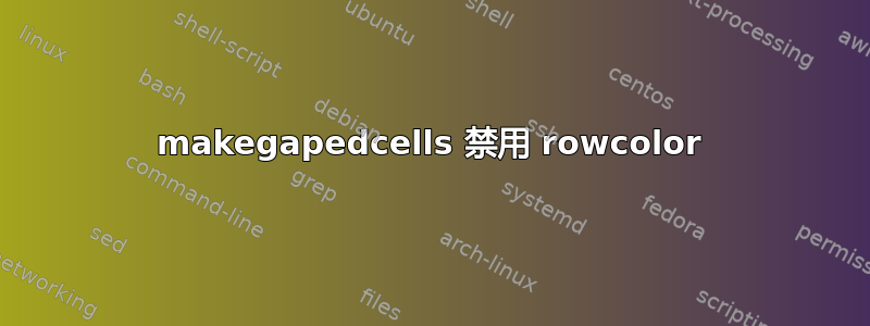 makegapedcells 禁用 rowcolor