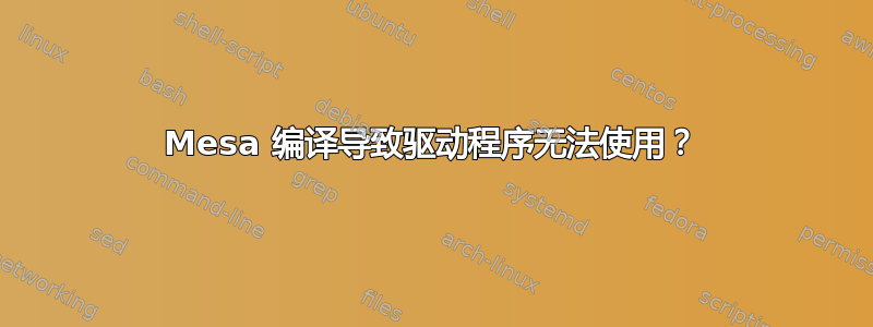 Mesa 编译导致驱动程序无法使用？