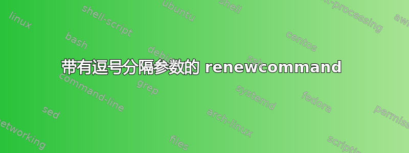 带有逗号分隔参数的 renewcommand