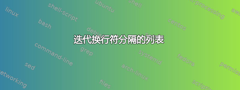 迭代换行符分隔的列表