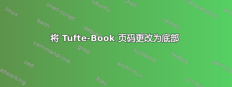 将 Tufte-Book 页码更改为底部