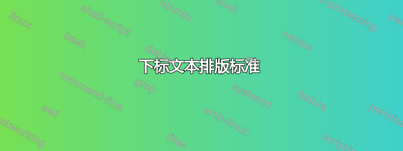 下标文本排版标准