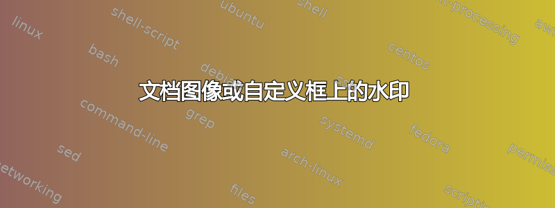 文档图像或自定义框上的水印