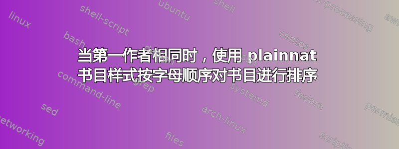 当第一作者相同时，使用 plainnat 书目样式按字母顺序对书目进行排序