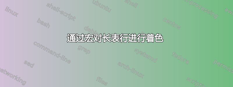 通过宏对长表行进行着色