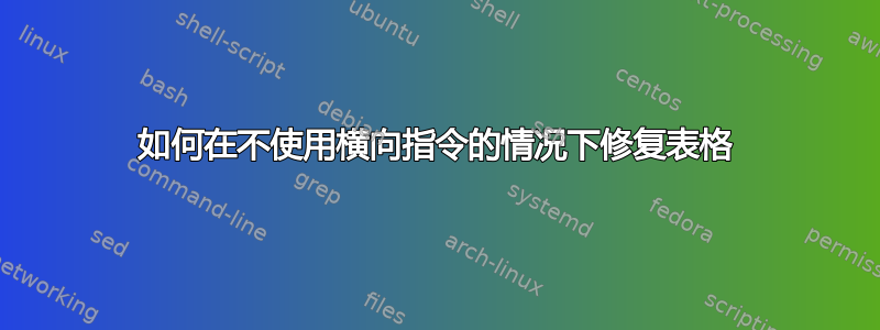 如何在不使用横向指令的情况下修复表格