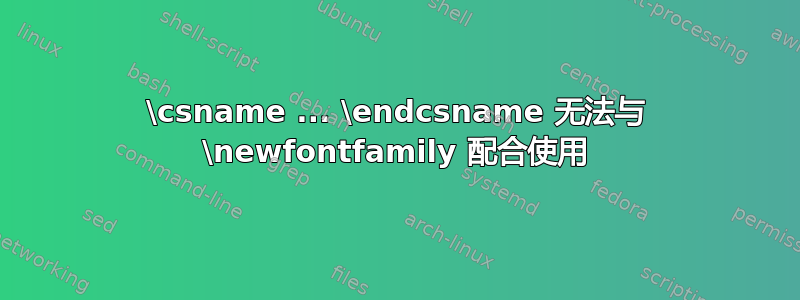 \csname ... \endcsname 无法与 \newfontfamily 配合使用