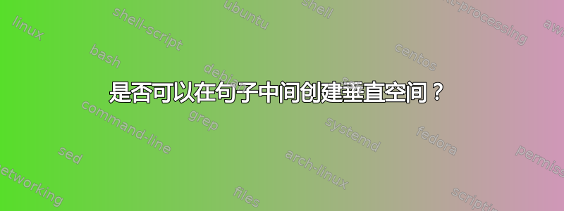 是否可以在句子中间创建垂直空间？