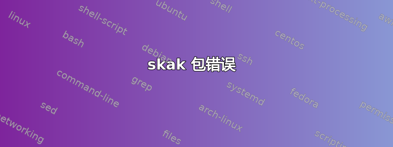 skak 包错误 