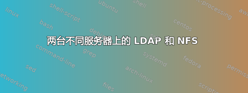 两台不同服务器上的 LDAP 和 NFS