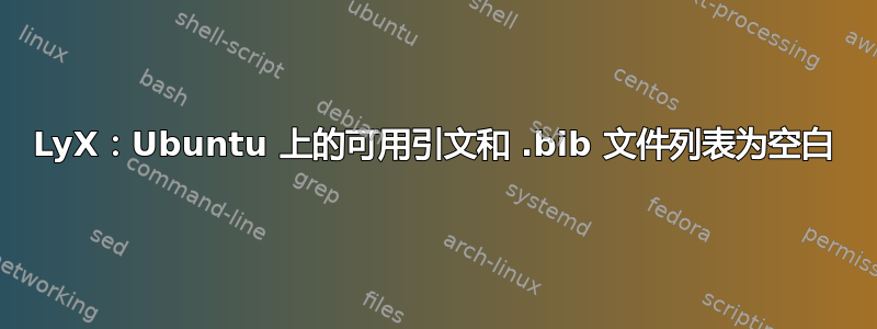 LyX：Ubuntu 上的可用引文和 .bib 文件列表为空白