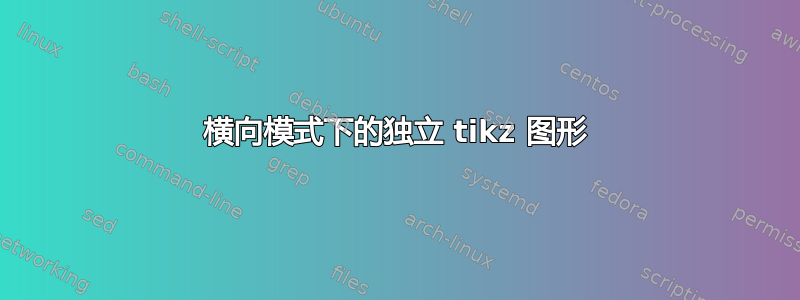 横向模式下的独立 tikz 图形