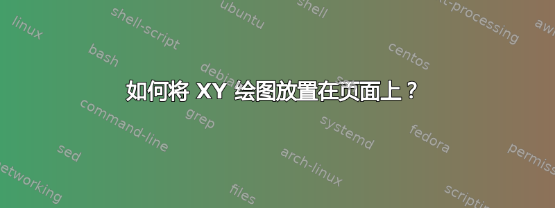 如何将 XY 绘图放置在页面上？