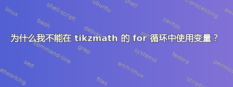 为什么我不能在 tikzmath 的 for 循环中使用变量？