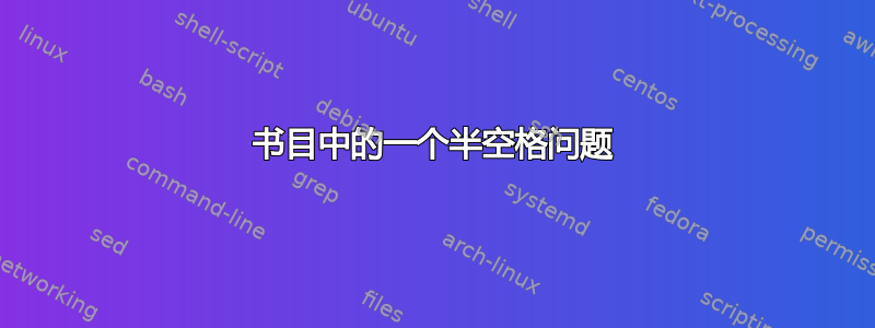 书目中的一个半空格问题