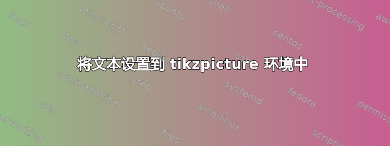 将文本设置到 tikzpicture 环境中