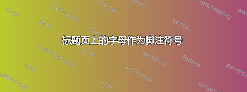 标题页上的字母作为脚注符号