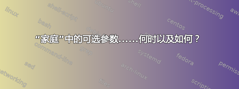 “家庭”中的可选参数......何时以及如何？