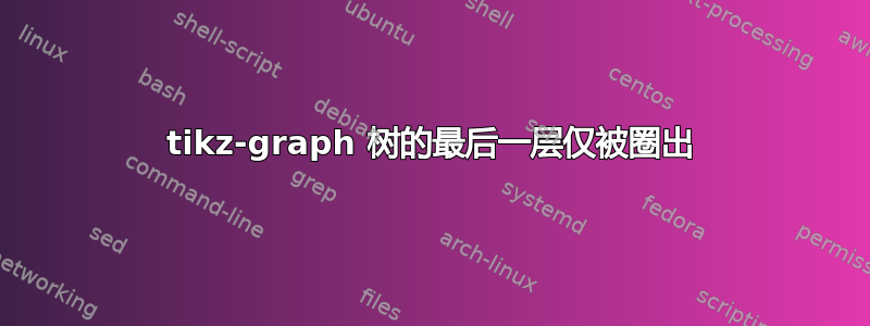 tikz-graph 树的最后一层仅被圈出