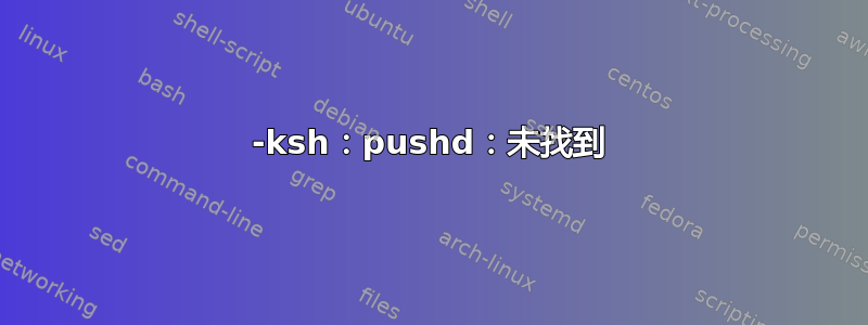 -ksh：pushd：未找到