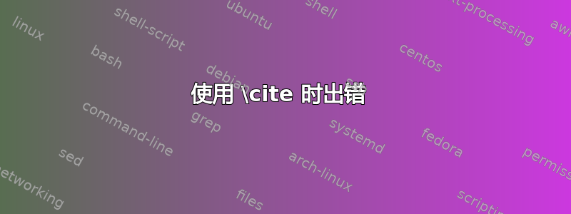 使用 \cite 时出错 