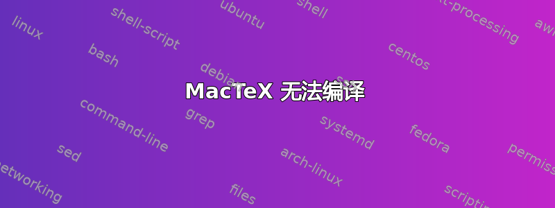 MacTeX 无法编译