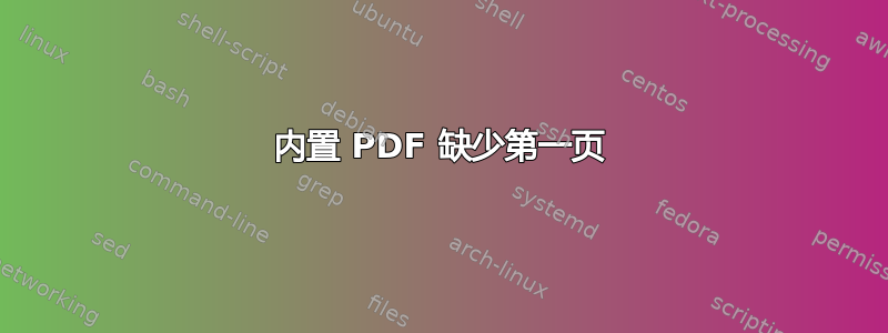 内置 PDF 缺少第一页