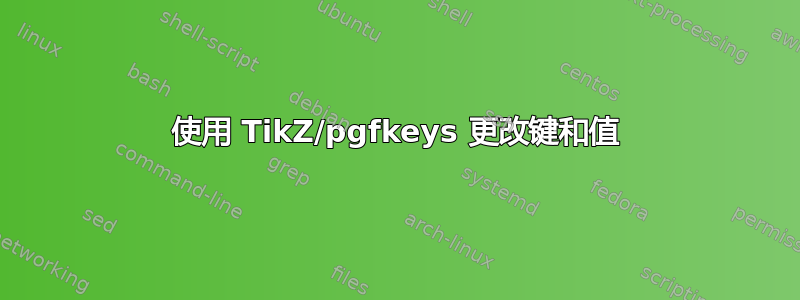 使用 TikZ/pgfkeys 更改键和值