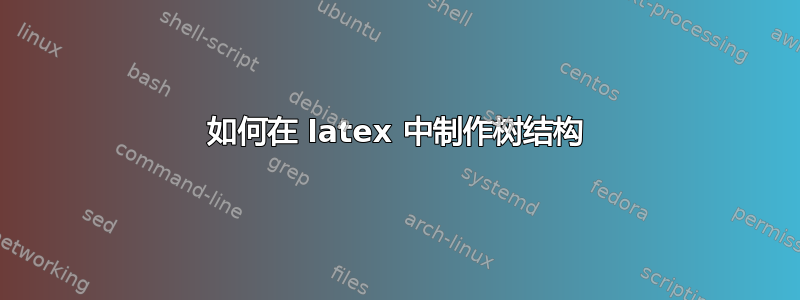 如何在 latex 中制作树结构