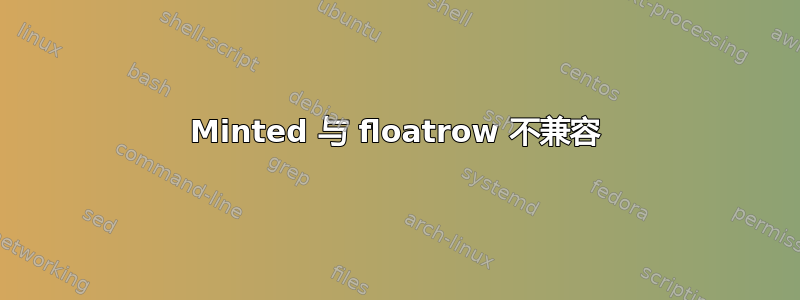 Minted 与 floatrow 不兼容