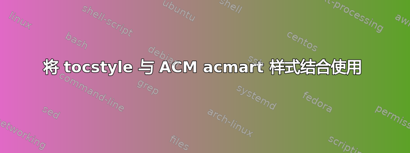 将 tocstyle 与 ACM acmart 样式结合使用