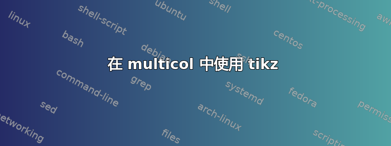 在 multicol 中使用 tikz