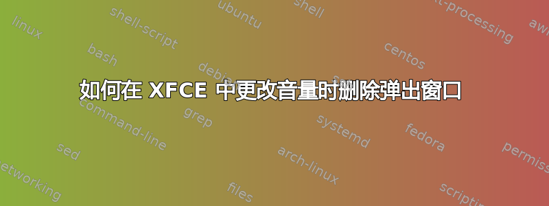 如何在 XFCE 中更改音量时删除弹出窗口