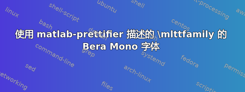 使用 matlab-prettifier 描述的 \mlttfamily 的 Bera Mono 字体