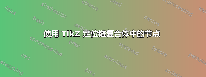 使用 TikZ 定位链复合体中的节点