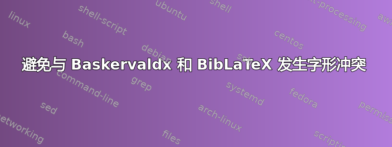 避免与 Baskervaldx 和 BibLaTeX 发生字形冲突