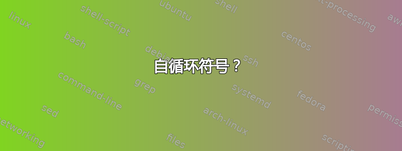 自循环符号？