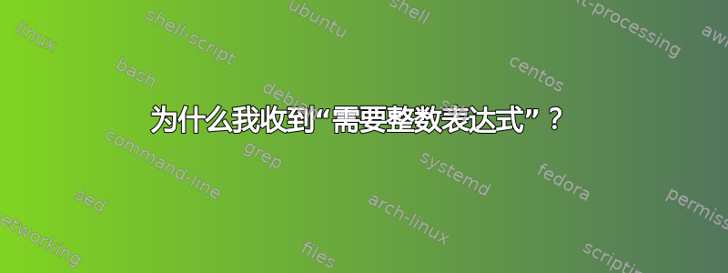 为什么我收到“需要整数表达式”？