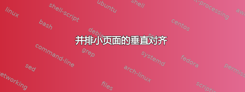 并排小页面的垂直对齐