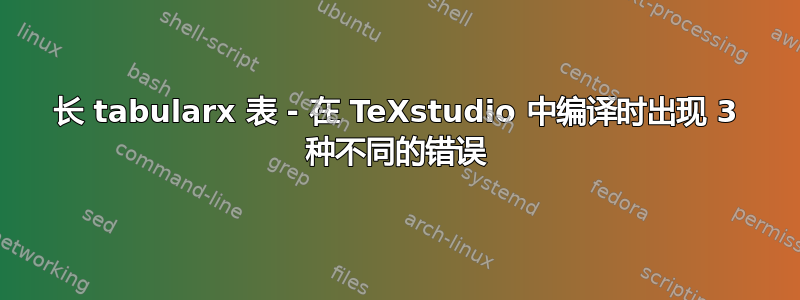 长 tabularx 表 - 在 TeXstudio 中编译时出现 3 种不同的错误