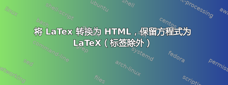 将 LaTex 转换为 HTML，保留方程式为 LaTeX（标签除外）